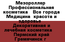 Мезороллер. Профессиональная косметика - Все города Медицина, красота и здоровье » Декоративная и лечебная косметика   . Пермский край,Гремячинск г.